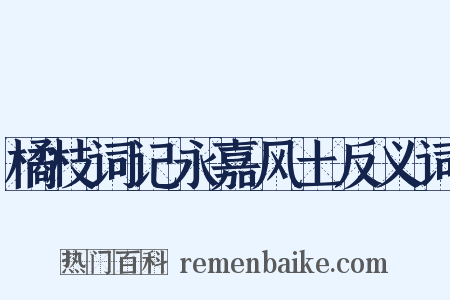 橘枝词记永嘉风土反义词是什么意思的图片